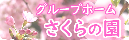 桜の園ホームページリンク